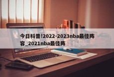 今日科普!2022-2023nba最佳阵容_2021nba最佳阵