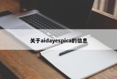 关于aidayespica的信息