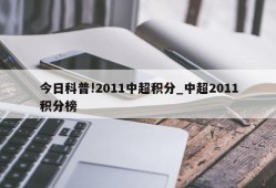 今日科普!2011中超积分_中超2011积分榜