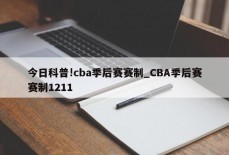 今日科普!cba季后赛赛制_CBA季后赛赛制1211