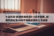 今日科普!欧洲杯西班牙0-0闷平瑞典_欧洲杯西班牙00闷平瑞典欧洲杯几号结束