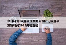 今日科普!欧冠半决赛时间2023_欧冠半决赛时间2023央视直播