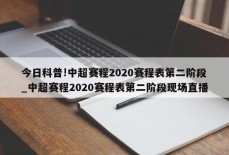 今日科普!中超赛程2020赛程表第二阶段_中超赛程2020赛程表第二阶段现场直播