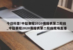 今日科普!中超赛程2020赛程表第二阶段_中超赛程2020赛程表第二阶段现场直播