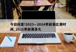 今日科普!2023―2024季前赛比赛时间_2021季前赛多久