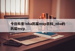 今日科普!nba历届mvp百科_nba的历届mvp