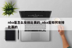 nba是怎么安排比赛的_nba是如何安排比赛的