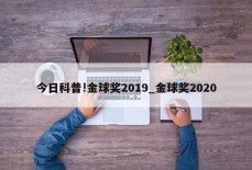 今日科普!金球奖2019_金球奖2020