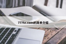 777te.com的简单介绍