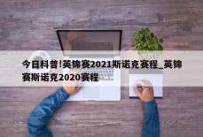 今日科普!英锦赛2021斯诺克赛程_英锦赛斯诺克2020赛程