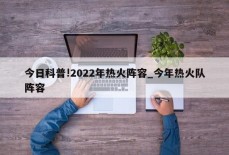 今日科普!2022年热火阵容_今年热火队阵容