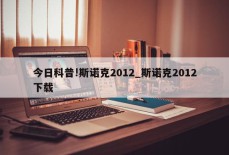 今日科普!斯诺克2012_斯诺克2012下载