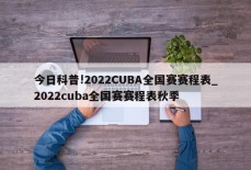 今日科普!2022CUBA全国赛赛程表_2022cuba全国赛赛程表秋季