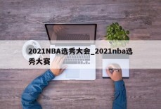 2021NBA选秀大会_2021nba选秀大赛