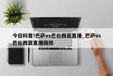 今日科普!巴萨vs巴伦西亚直播_巴萨vs巴伦西亚直播回放