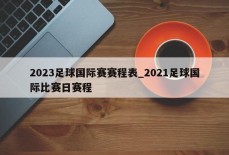 2023足球国际赛赛程表_2021足球国际比赛日赛程