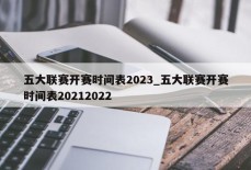 五大联赛开赛时间表2023_五大联赛开赛时间表20212022