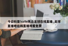 今日科普!cctv风云足球在线直播_足球直播吧在线直播观看免费