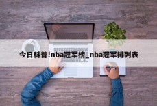 今日科普!nba冠军榜_nba冠军排列表