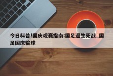 今日科普!国庆观赛指南:国足迎生死战_国足国庆输球