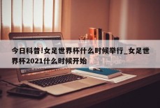 今日科普!女足世界杯什么时候举行_女足世界杯2021什么时候开始