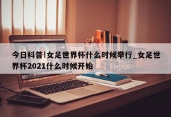 今日科普!女足世界杯什么时候举行_女足世界杯2021什么时候开始