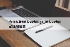 今日科普!湖人vs太阳g2_湖人vs太阳g2全场回放