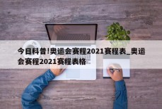 今日科普!奥运会赛程2021赛程表_奥运会赛程2021赛程表格