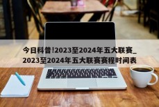 今日科普!2023至2024年五大联赛_2023至2024年五大联赛赛程时间表