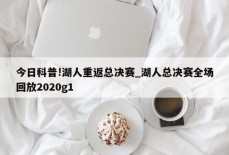 今日科普!湖人重返总决赛_湖人总决赛全场回放2020g1