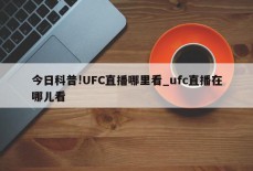 今日科普!UFC直播哪里看_ufc直播在哪儿看