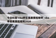 今日科普!cba季后赛赛赛程规则_cba季后赛赛程规则2020