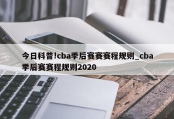 今日科普!cba季后赛赛赛程规则_cba季后赛赛程规则2020