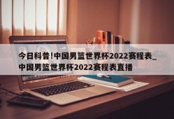 今日科普!中国男篮世界杯2022赛程表_中国男篮世界杯2022赛程表直播