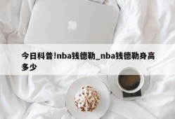 今日科普!nba钱德勒_nba钱德勒身高多少