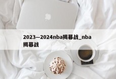 2023—2024nba揭幕战_nba 揭幕战