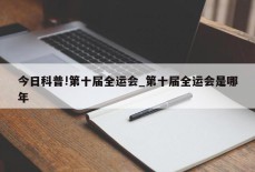 今日科普!第十届全运会_第十届全运会是哪年