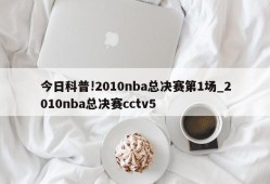 今日科普!2010nba总决赛第1场_2010nba总决赛cctv5