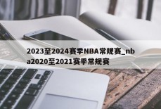 2023至2024赛季NBA常规赛_nba2020至2021赛季常规赛