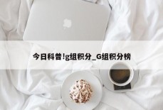 今日科普!g组积分_G组积分榜