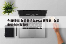 今日科普!女足奥运会2021赛程表_女足奥运会比赛赛程