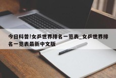 今日科普!女乒世界排名一览表_女乒世界排名一览表最新中文版