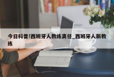 今日科普!西班牙人教练离任_西班牙人新教练