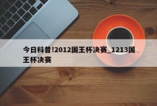 今日科普!2012国王杯决赛_1213国王杯决赛