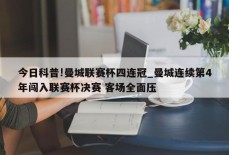 今日科普!曼城联赛杯四连冠_曼城连续第4年闯入联赛杯决赛 客场全面压