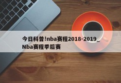 今日科普!nba赛程2018-2019_Nba赛程季后赛