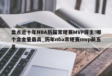 盘点近十年NBA历届常规赛MVP得主!哪个含金量最高_历年nba常规赛mvp前五名