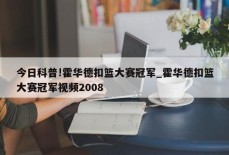 今日科普!霍华德扣篮大赛冠军_霍华德扣篮大赛冠军视频2008