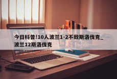 今日科普!10人波兰1-2不敌斯洛伐克_波兰12斯洛伐克