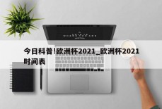 今日科普!欧洲杯2021_欧洲杯2021时间表